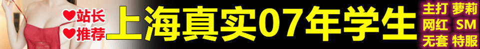  5.1 【上海】上海真实07年学生 1498起 70分钟两次 QQ：691324904